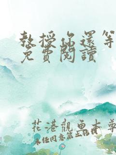 教授你还等什么免费阅读