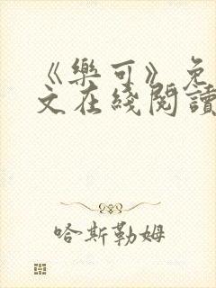 《乐可》免费全文在线阅读