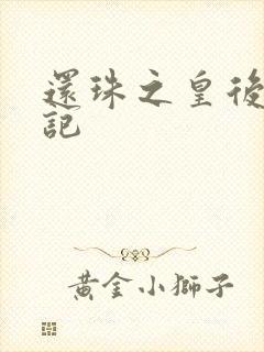 还珠之皇后修真记