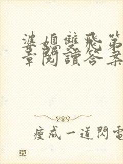 婆媳双飞第90章阅读答案小说