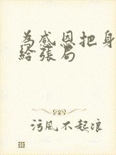 为感恩把身子献给张局