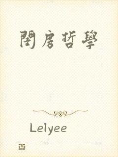 闺房哲学