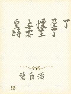 皇上怀孕了上朝时要生了