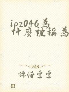 ipz046为什么被称为神作