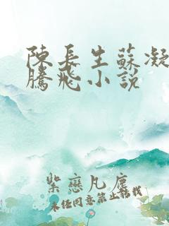 陈长生苏凝雪王腾飞小说