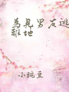 为见男友逃离隔离地