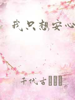 我只想安心修仙