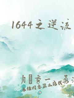 1644之逆流