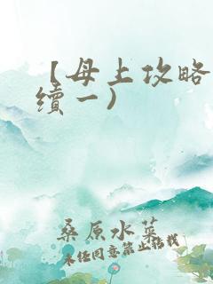 【母上攻略】(续一)