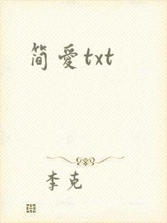 简爱txt