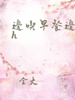 边吃早餐边肉她h