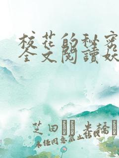 校花的秘密免费全文阅读妖夜宇