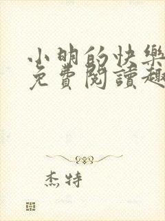 小明的快乐生活免费阅读趣