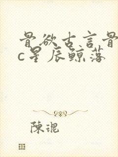 骨欲古言骨科sc星辰鲸落