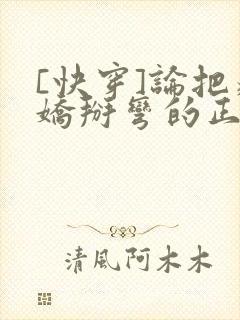 [快穿]论把病娇掰弯的正确姿势