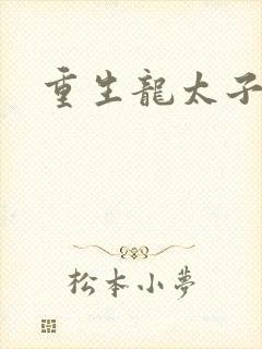 重生龙太子