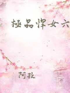 极品悍女六小姐