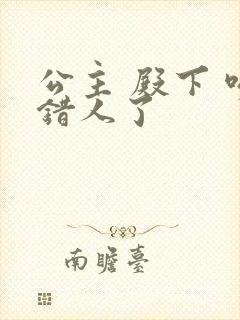 公主 殿下 吻错人了