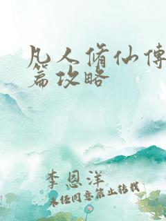 凡人修仙传人界篇攻略