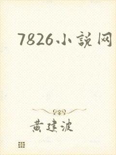 7826小说网