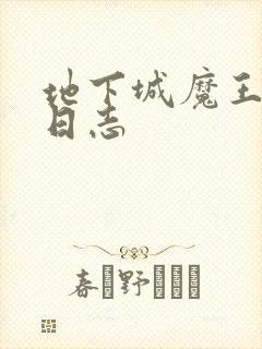 地下城魔王养成日志