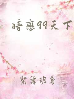 暗恋99天下载