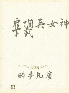 雇佣兵女神免费下载