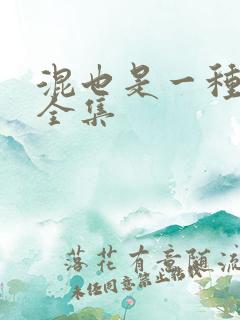 混也是一种生活全集