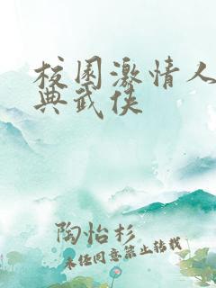 校园激情人妻古典武侠