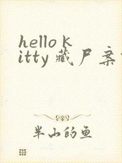 hello kitty 藏尸案件