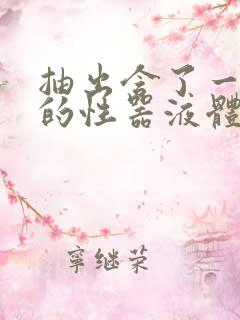 抽出含了一整夜的性器液体流