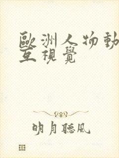 欧洲人物动物交互视觉