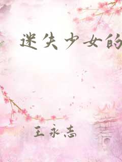 迷失少女的天堂