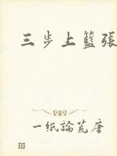 三步上篮张鼎鼎