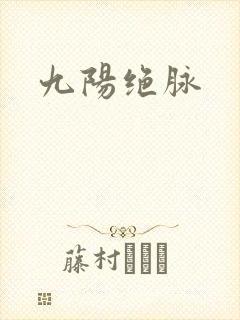 九阳绝脉