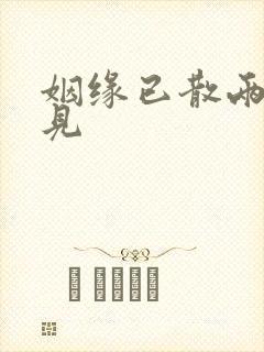 姻缘已散两不相见