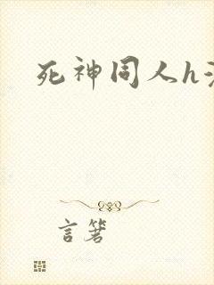死神同人h漫
