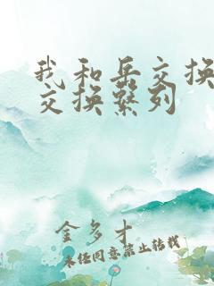 我和岳交换夫妇交换系列