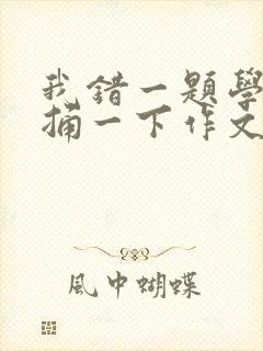 我错一题学霸就捅一下作文