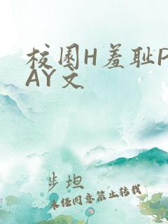 校园H羞耻PLAY文