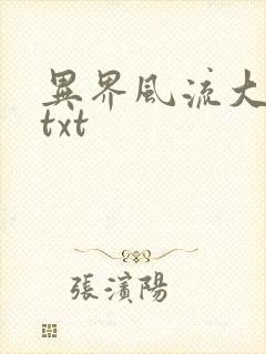 异界风流大法师txt