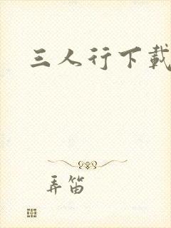 三人行下载