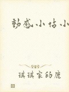 动感小站小蝶