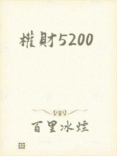 权财5200
