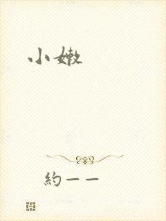 小嫩