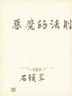 恶魔的法则3