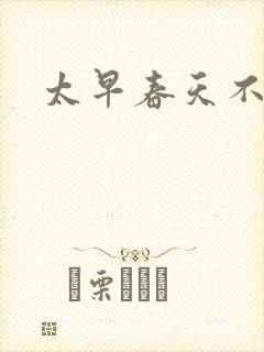 太早春天不开花