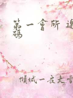 第一会所 邀请码