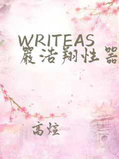 WRITEAS严浩翔性器