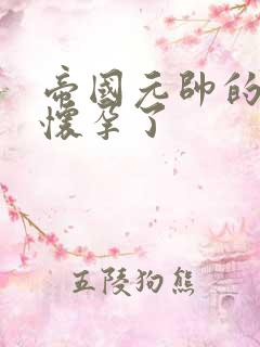 帝国元帅的男妻怀孕了